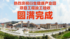 喜訊！衍生健康醫(yī)藥產(chǎn)業(yè)園項(xiàng)目工程竣工驗(yàn)收?qǐng)A滿完成